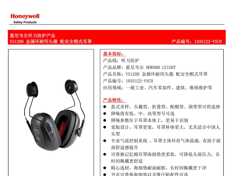 霍尼韦尔（Honeywell） 1035122-VSCH VS120H 配安全帽式耳罩